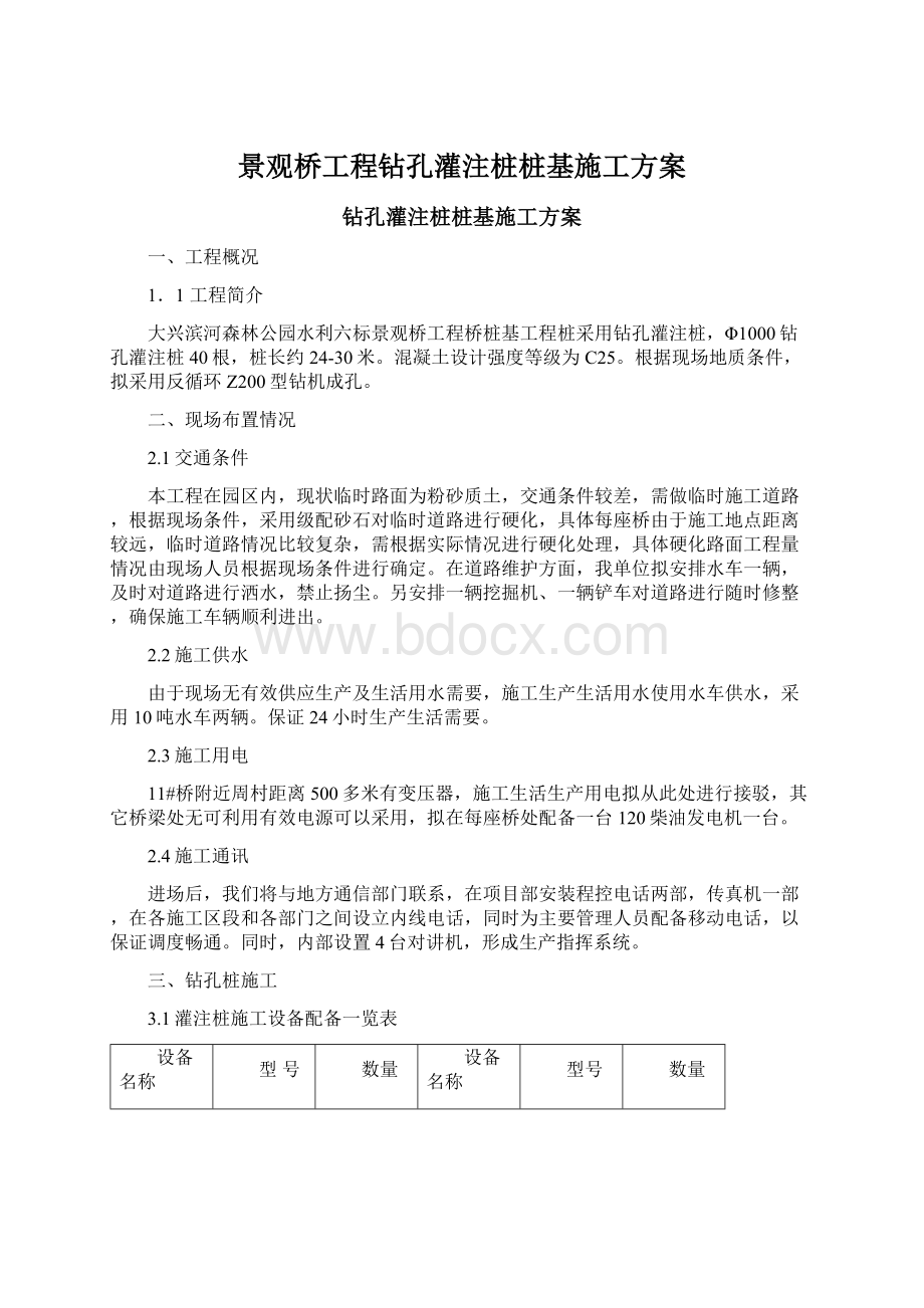 景观桥工程钻孔灌注桩桩基施工方案.docx_第1页