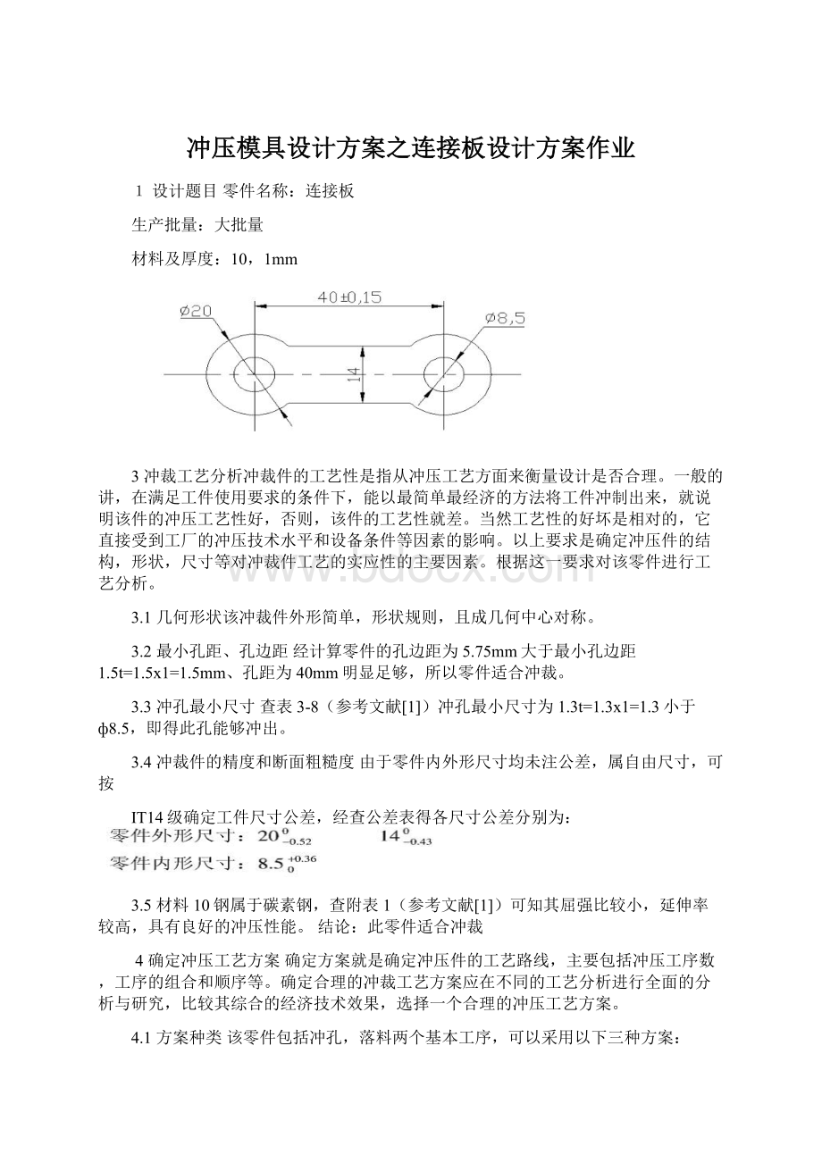 冲压模具设计方案之连接板设计方案作业.docx