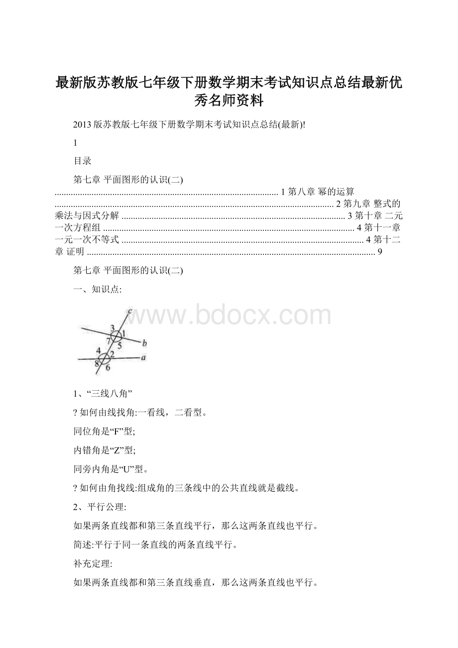 最新版苏教版七年级下册数学期末考试知识点总结最新优秀名师资料.docx