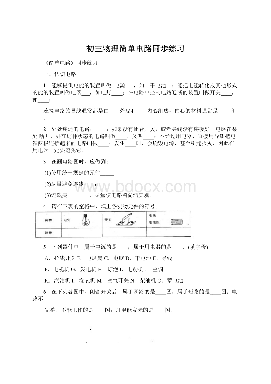 初三物理简单电路同步练习Word格式文档下载.docx