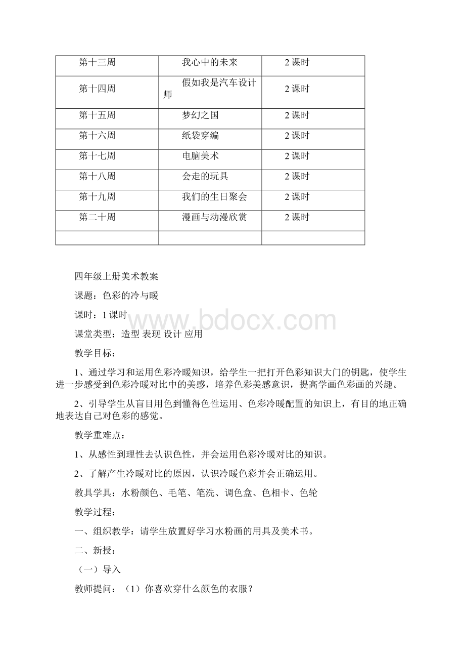 人教版小学四年级上册美术教案.docx_第3页