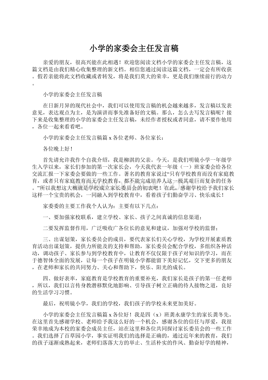 小学的家委会主任发言稿Word格式文档下载.docx