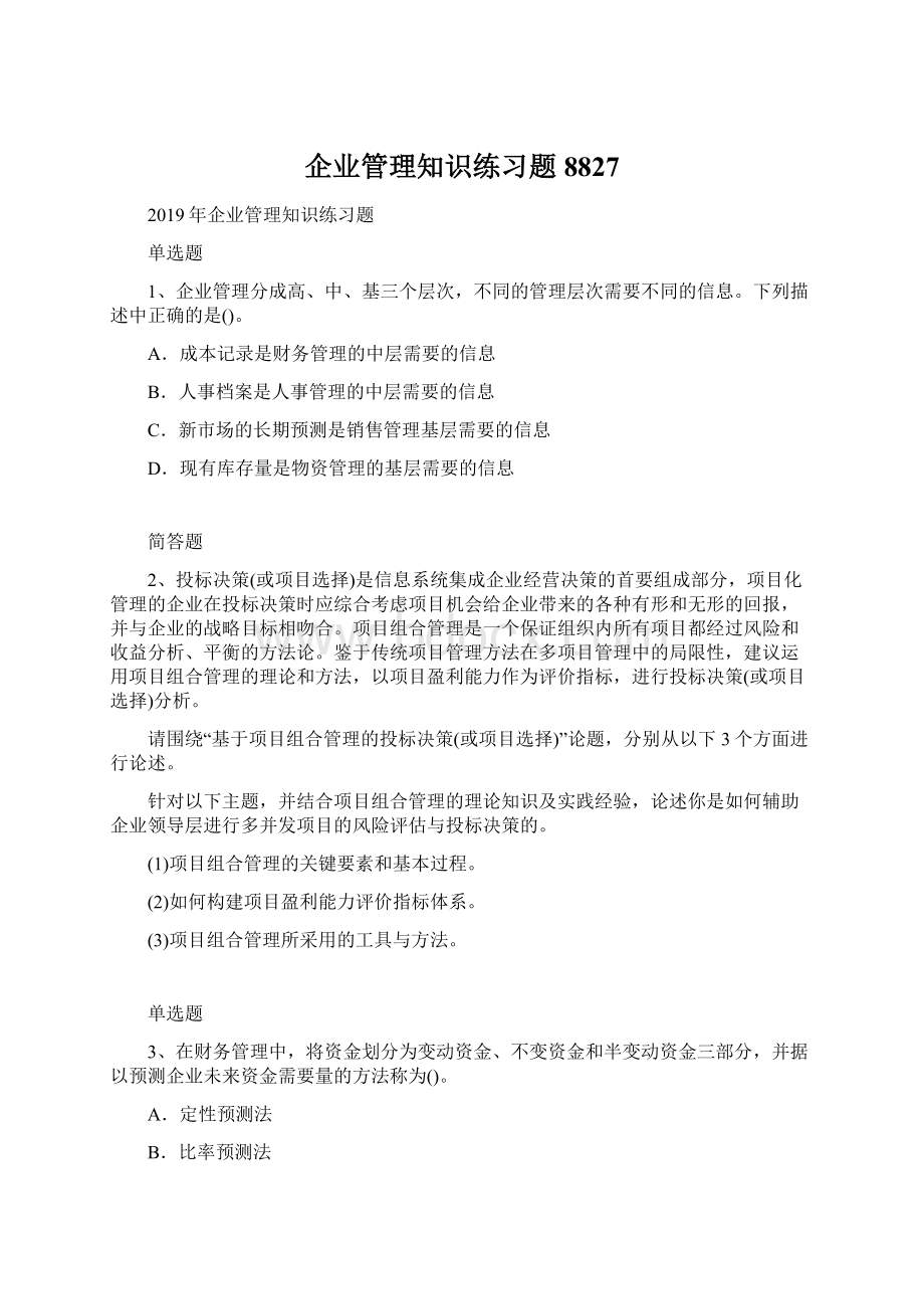 企业管理知识练习题8827.docx_第1页