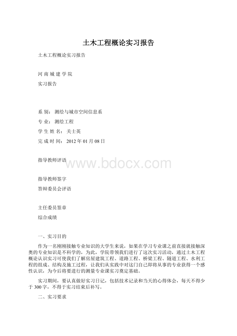 土木工程概论实习报告Word下载.docx