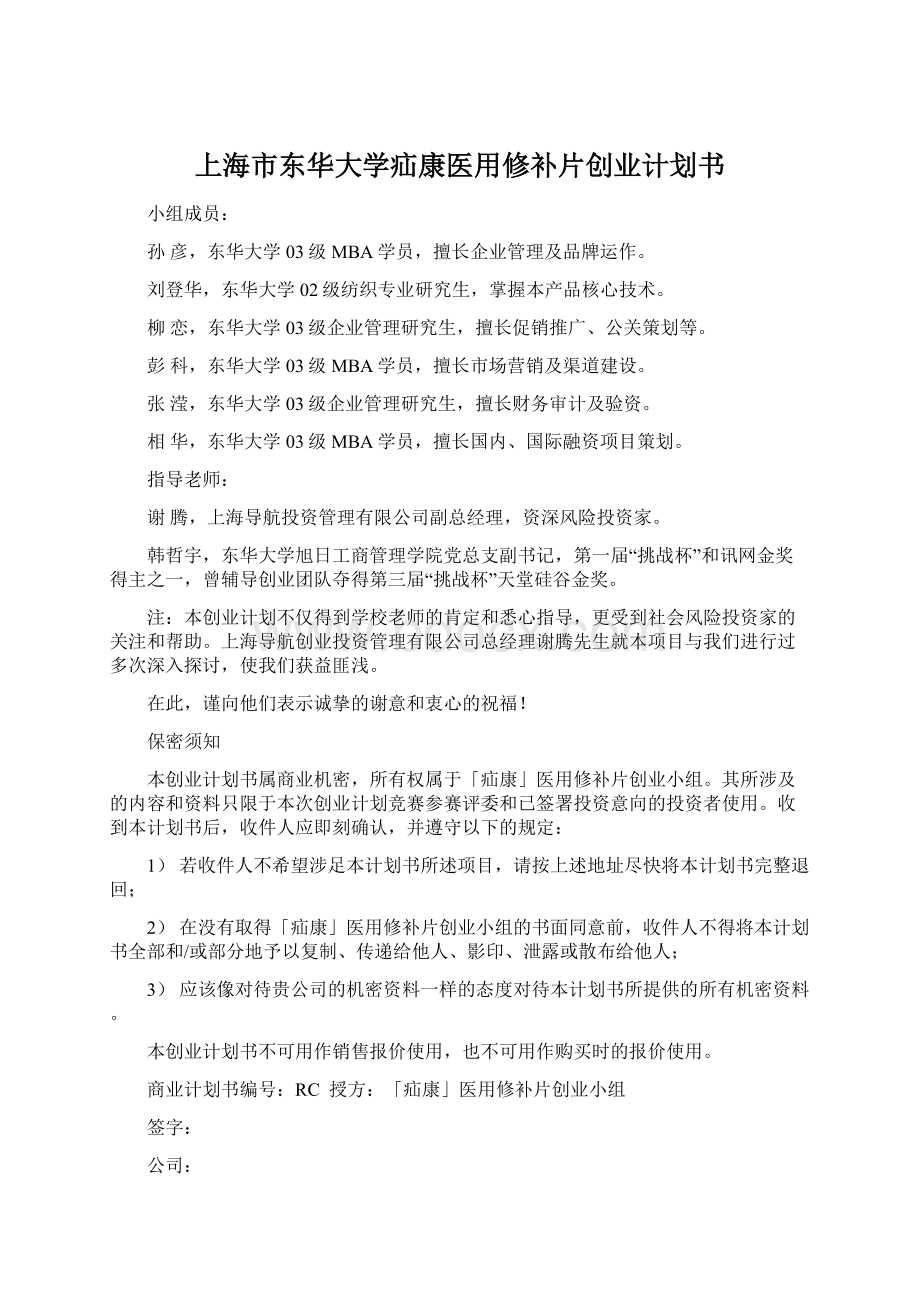 上海市东华大学疝康医用修补片创业计划书Word下载.docx