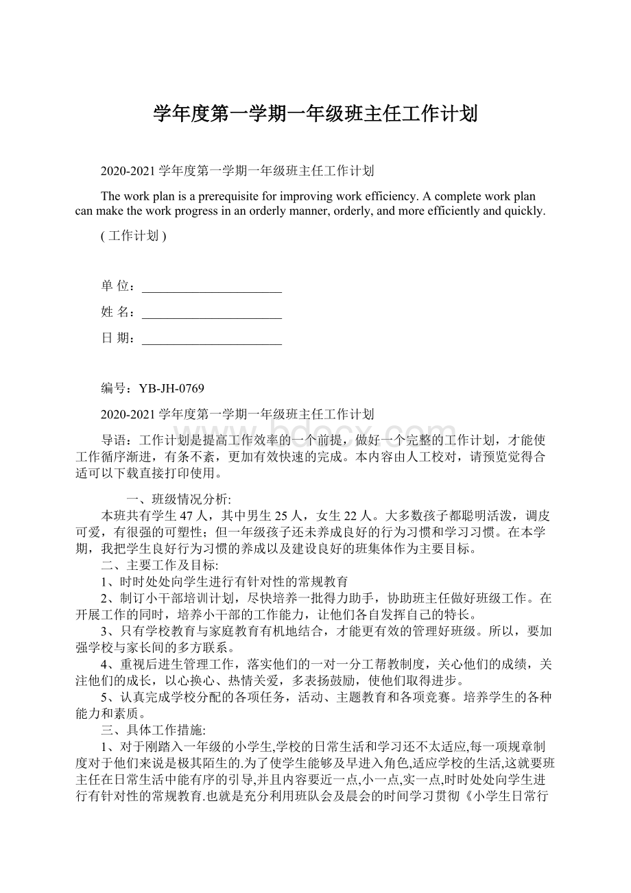 学年度第一学期一年级班主任工作计划.docx_第1页