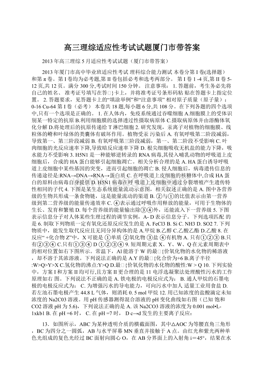 高三理综适应性考试试题厦门市带答案.docx