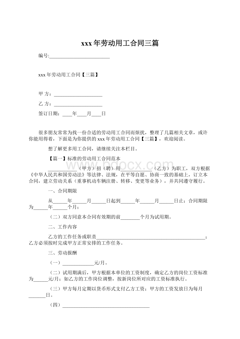 xxx年劳动用工合同三篇Word格式文档下载.docx_第1页