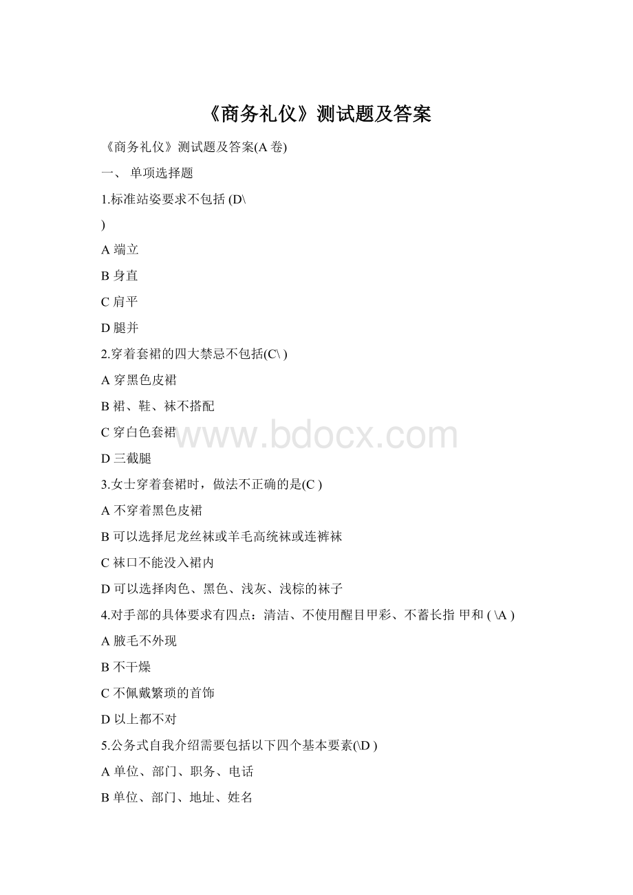 《商务礼仪》测试题及答案Word文件下载.docx