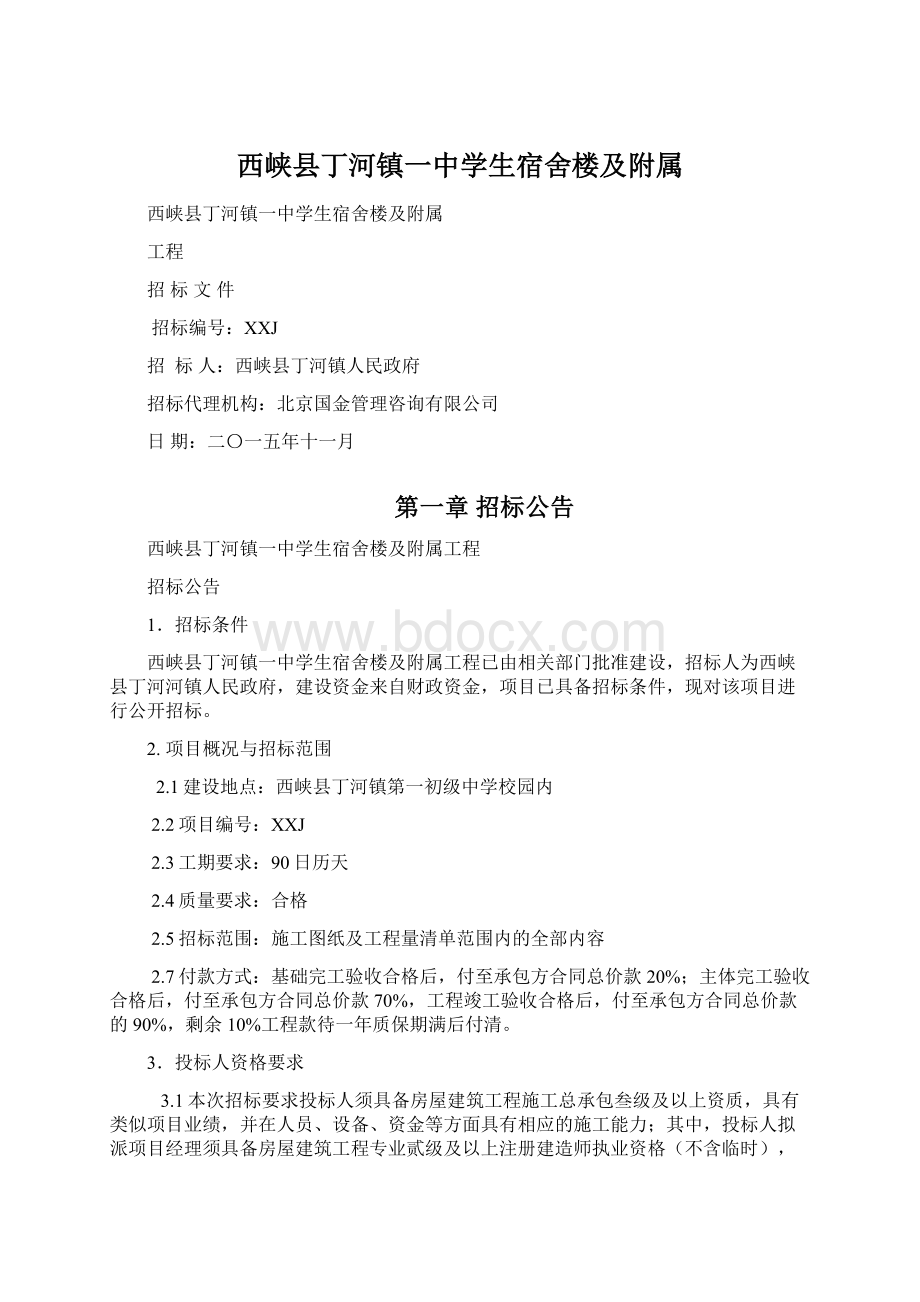 西峡县丁河镇一中学生宿舍楼及附属Word文件下载.docx_第1页