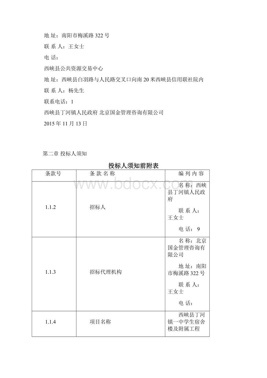 西峡县丁河镇一中学生宿舍楼及附属Word文件下载.docx_第3页