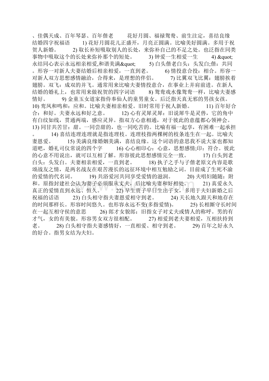 结婚四字祝福语.docx_第2页