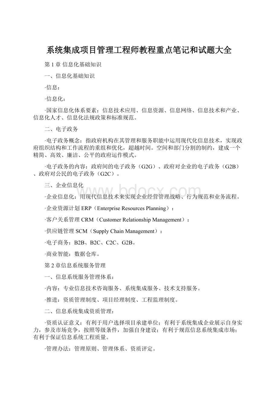 系统集成项目管理工程师教程重点笔记和试题大全.docx