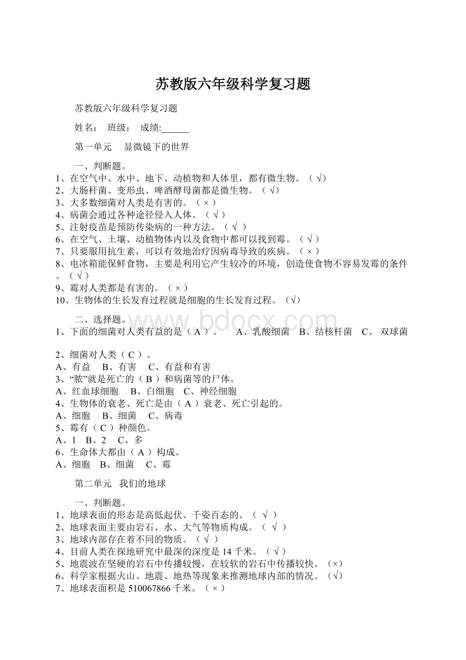 苏教版六年级科学复习题.docx_第1页