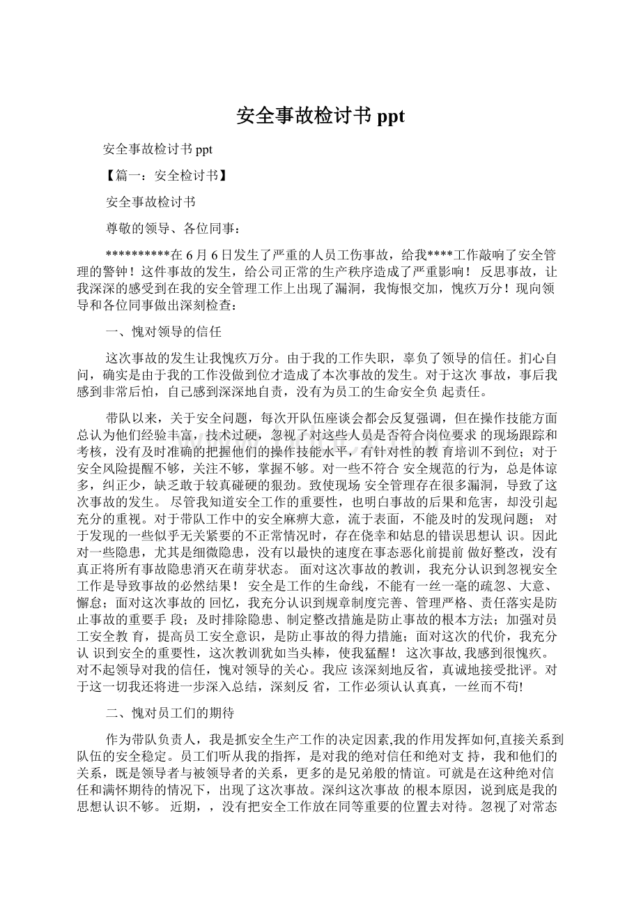 安全事故检讨书pptWord文件下载.docx_第1页