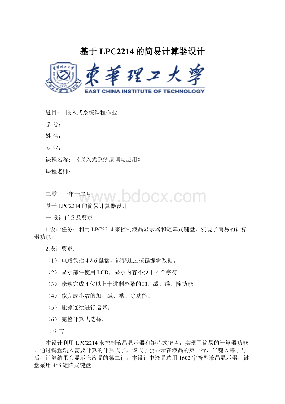 基于LPC2214的简易计算器设计Word格式.docx