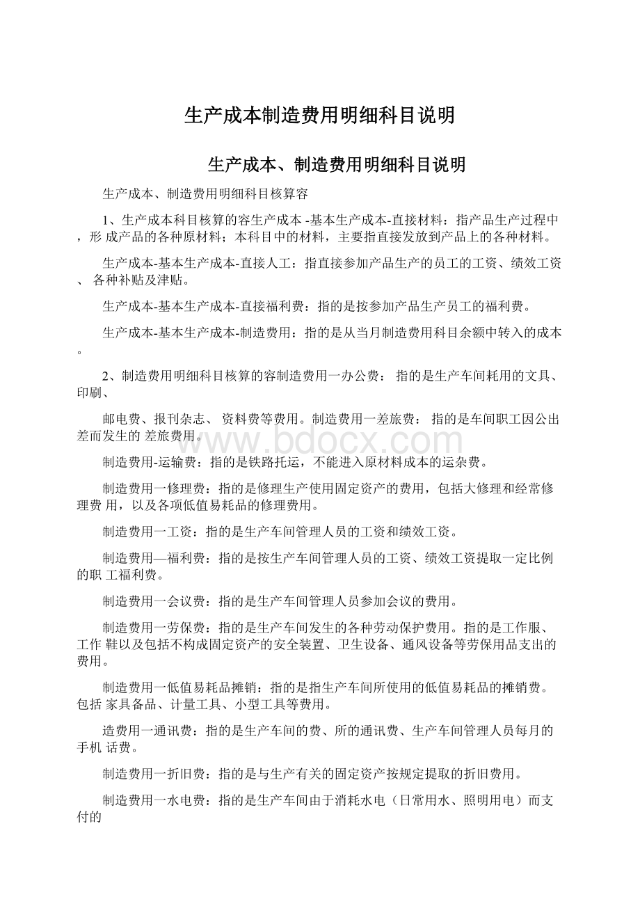 生产成本制造费用明细科目说明.docx_第1页