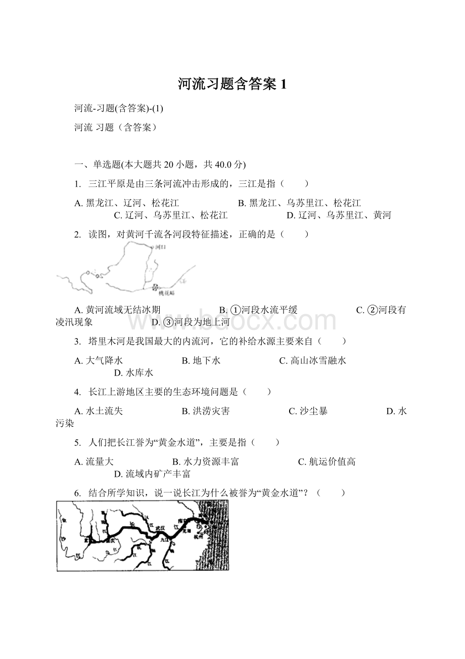 河流习题含答案1Word格式文档下载.docx