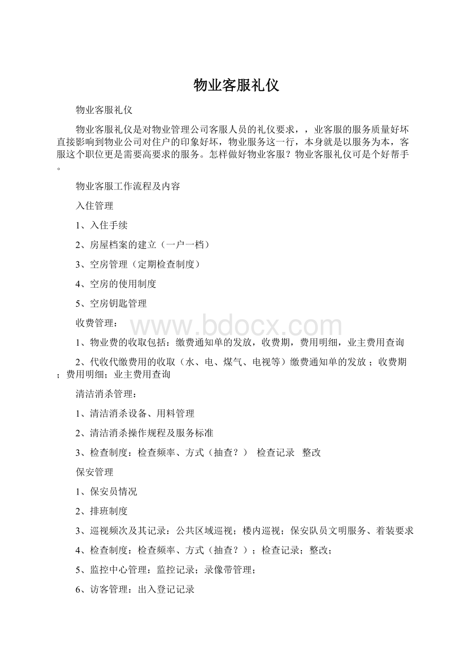 物业客服礼仪Word格式.docx