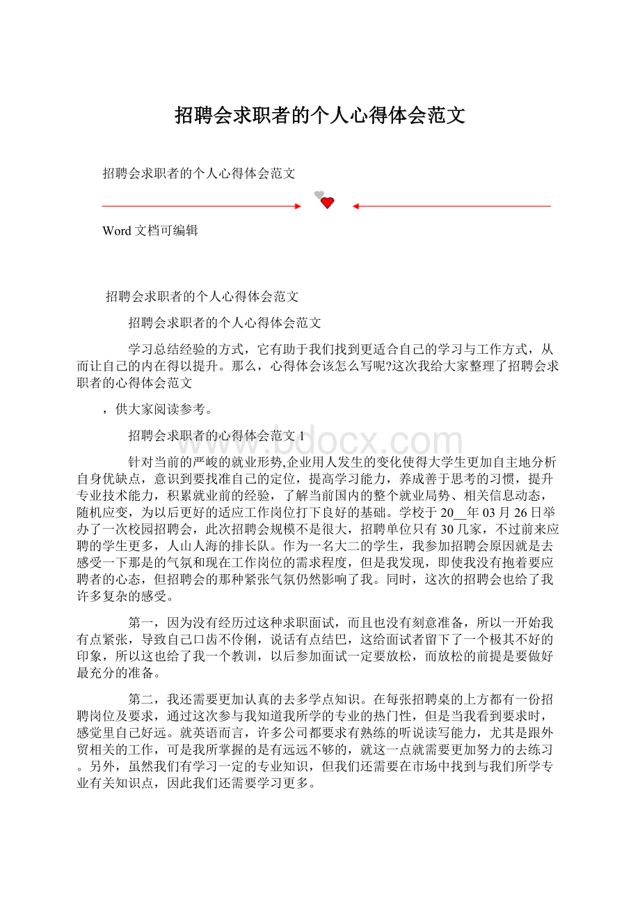 招聘会求职者的个人心得体会范文Word文件下载.docx_第1页