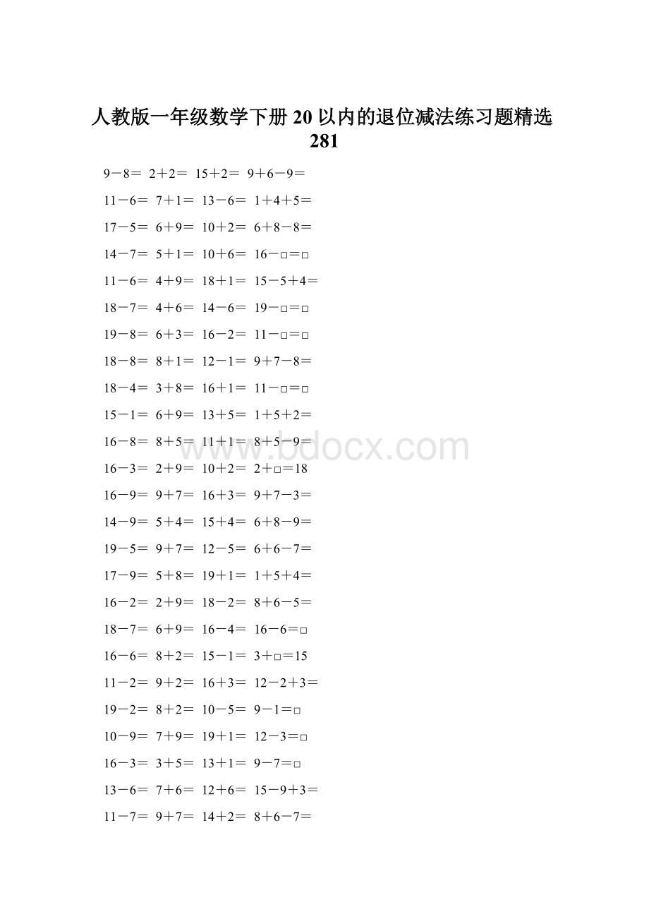 人教版一年级数学下册20以内的退位减法练习题精选281.docx_第1页