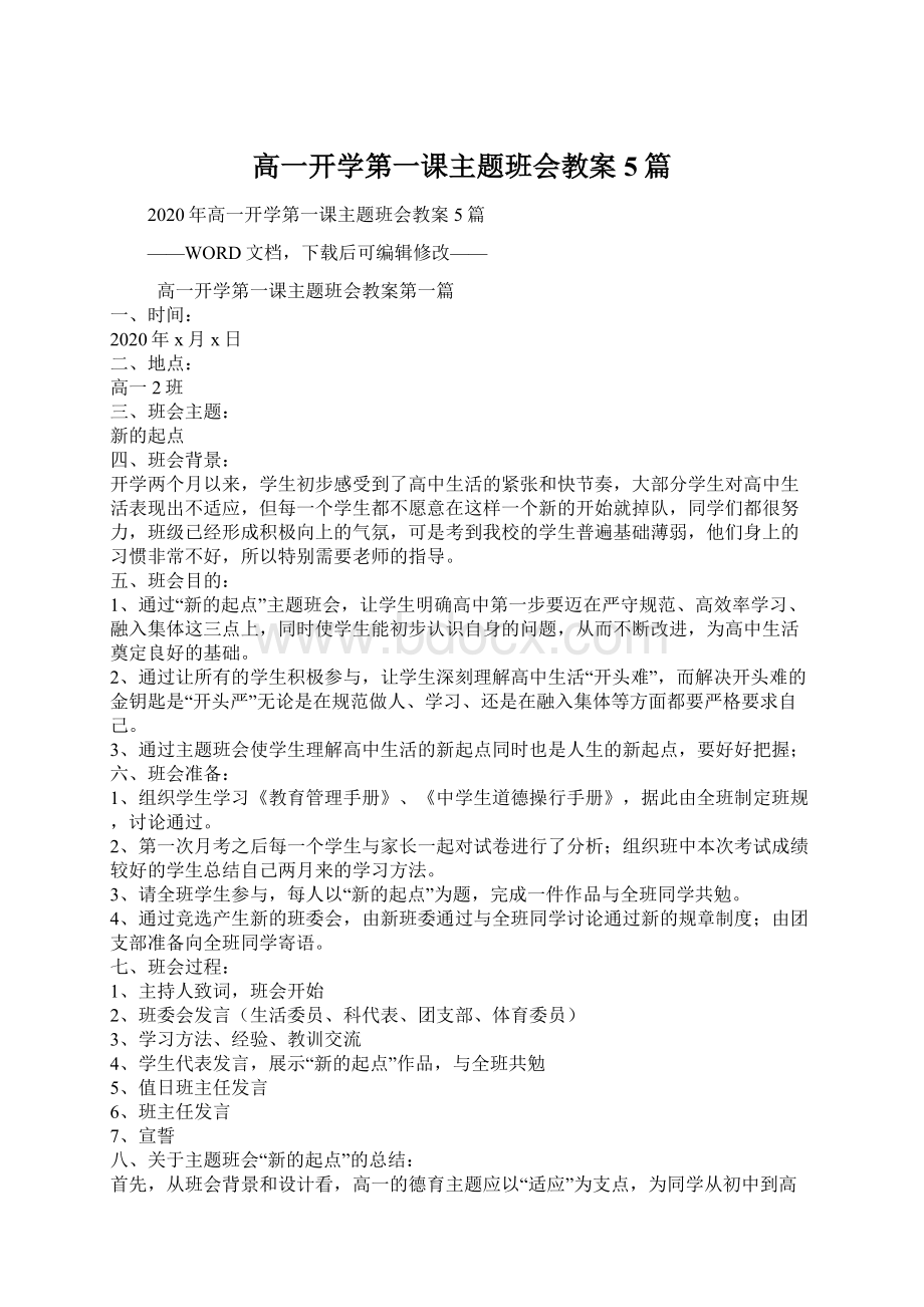 高一开学第一课主题班会教案5篇.docx_第1页