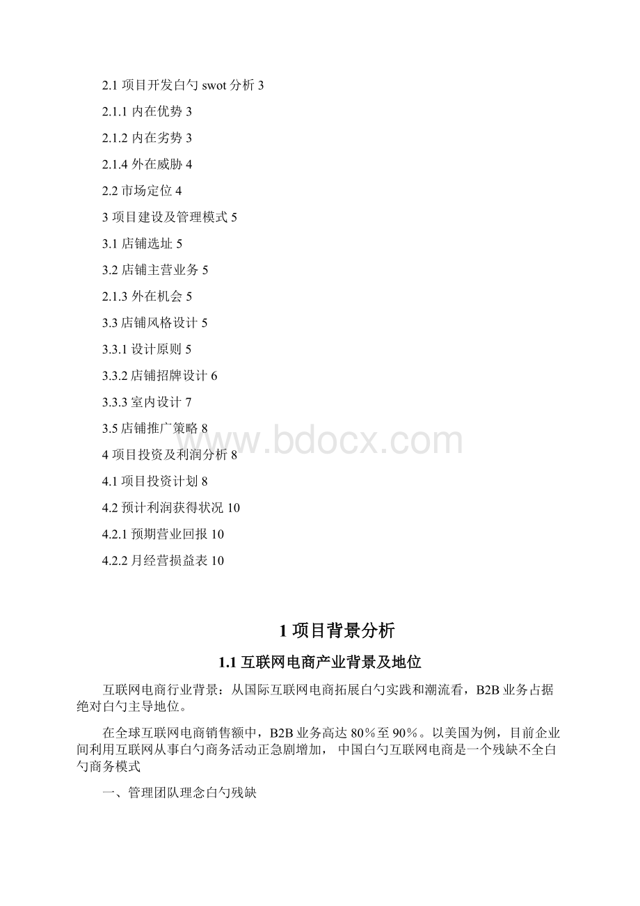 互联网+等一杯咖啡电影主题咖啡厅投资经营创业策划书.docx_第2页