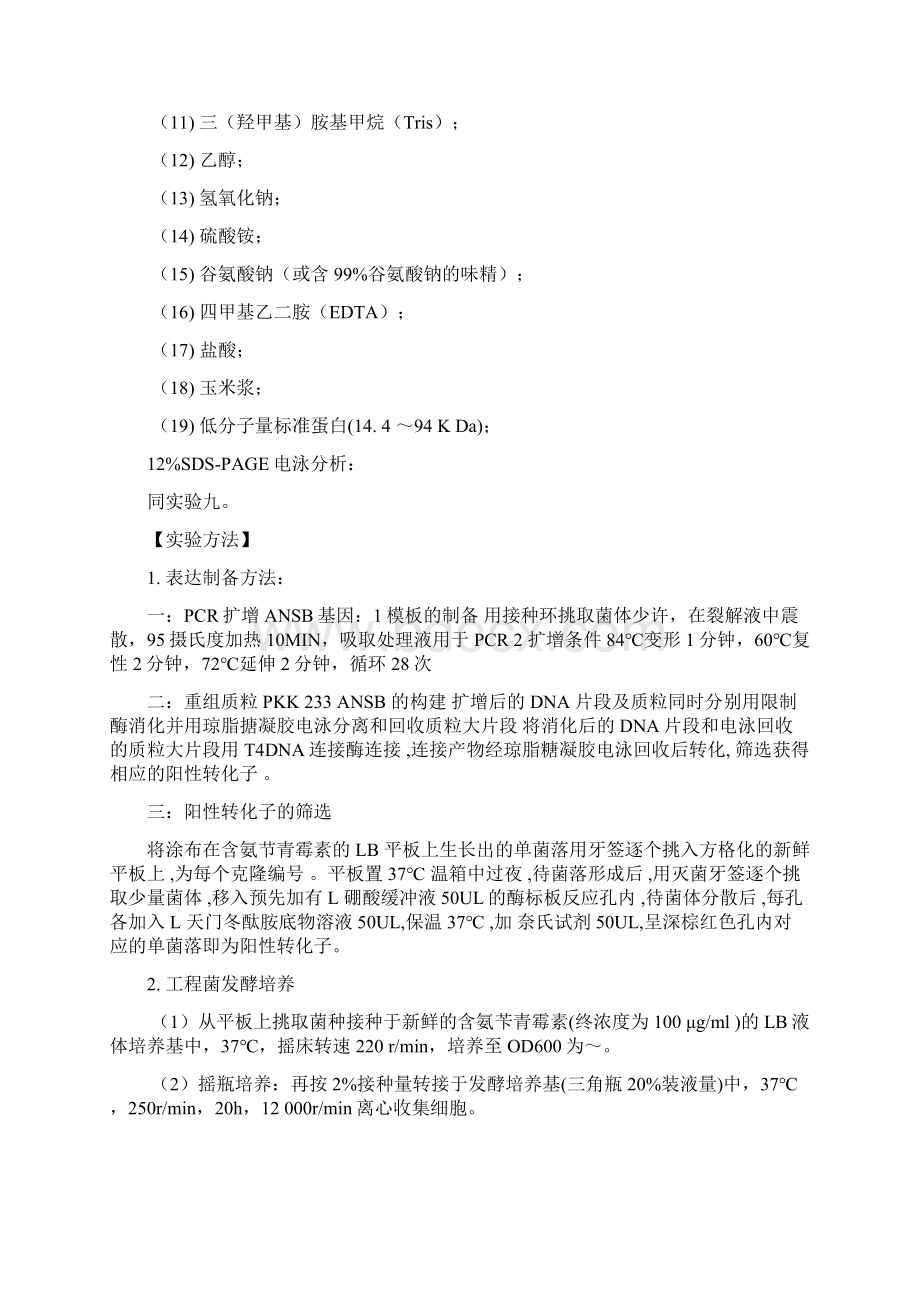 重组门冬酰胺酶表达制备纯化方法.docx_第3页