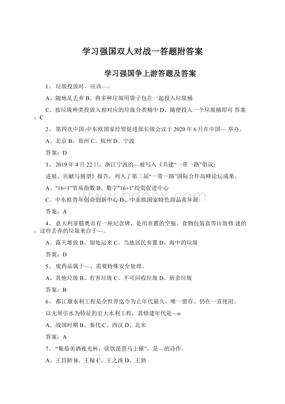 学习强国双人对战一答题附答案.docx_第1页