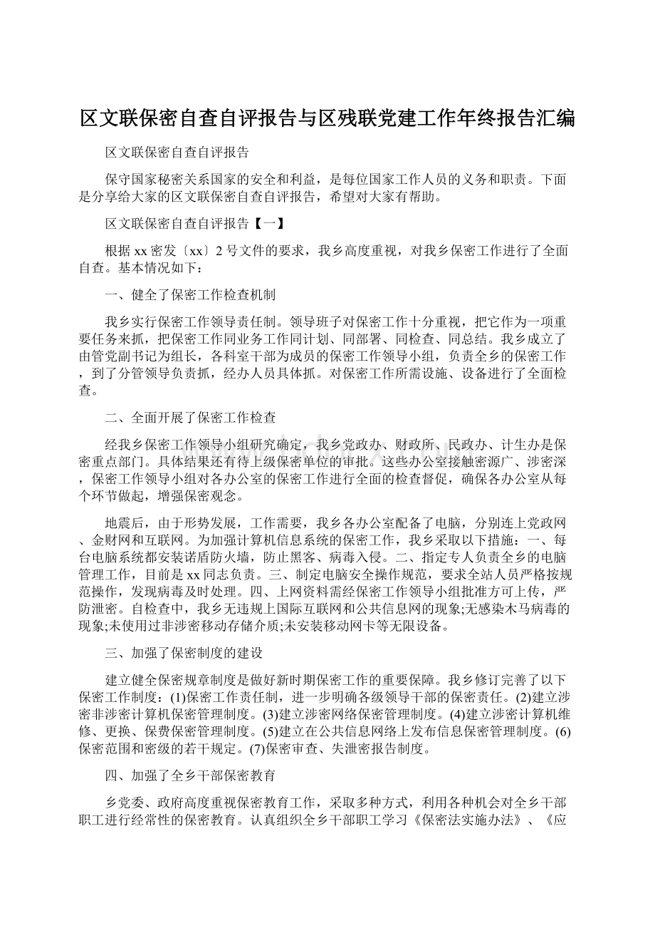 区文联保密自查自评报告与区残联党建工作年终报告汇编.docx_第1页