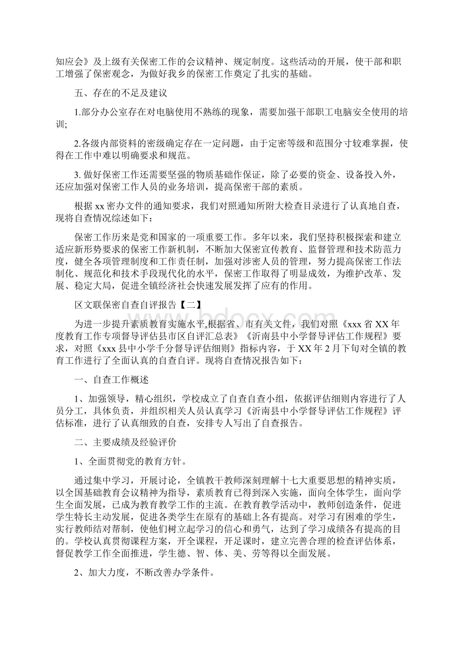 区文联保密自查自评报告与区残联党建工作年终报告汇编.docx_第2页