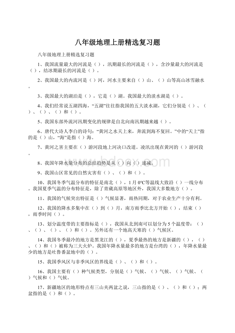 八年级地理上册精选复习题.docx_第1页