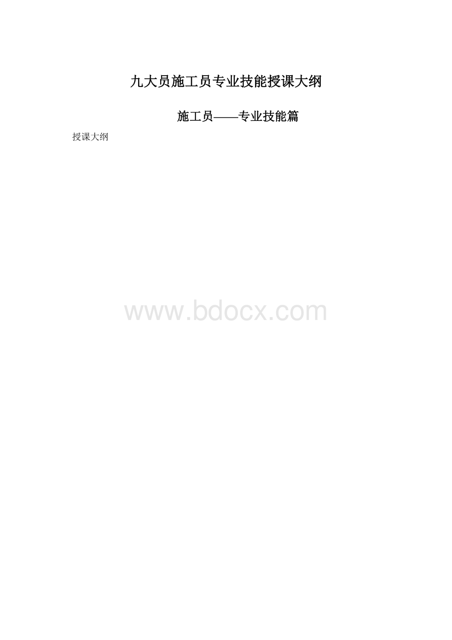 九大员施工员专业技能授课大纲Word文档下载推荐.docx_第1页