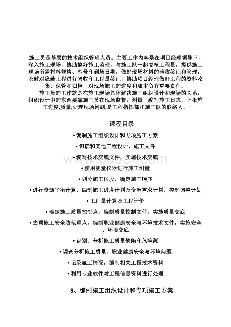 九大员施工员专业技能授课大纲Word文档下载推荐.docx_第2页