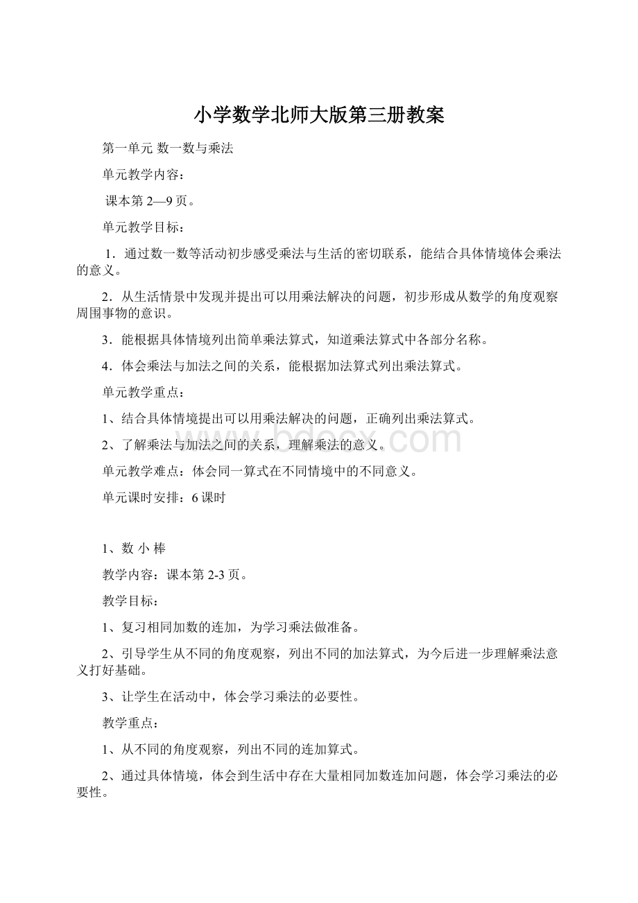 小学数学北师大版第三册教案.docx_第1页