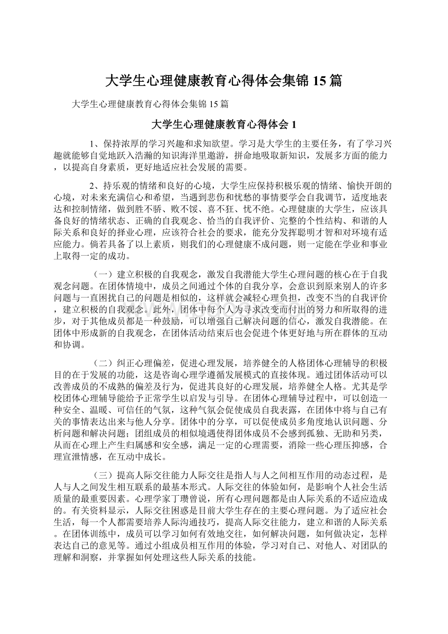 大学生心理健康教育心得体会集锦15篇.docx_第1页