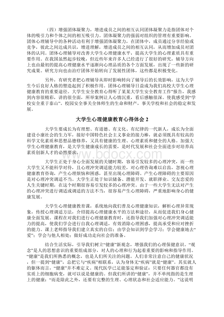 大学生心理健康教育心得体会集锦15篇.docx_第2页