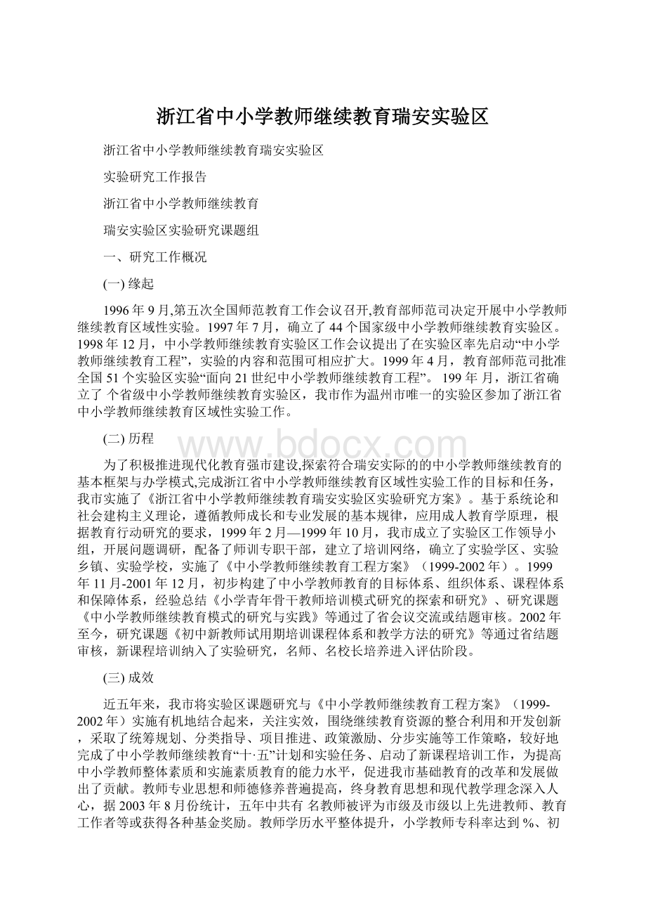 浙江省中小学教师继续教育瑞安实验区Word格式.docx