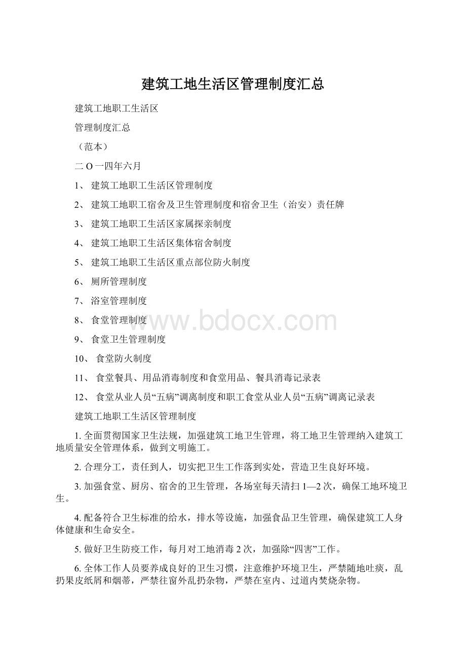 建筑工地生活区管理制度汇总.docx_第1页