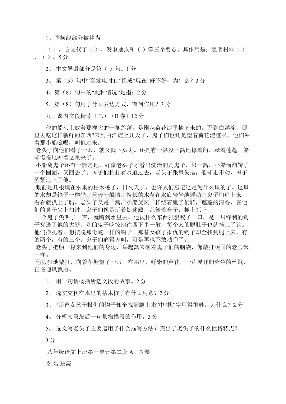 湖南省新晃侗族自治县八年级语文上册 第一单元AB卷 精Word文件下载.docx_第3页