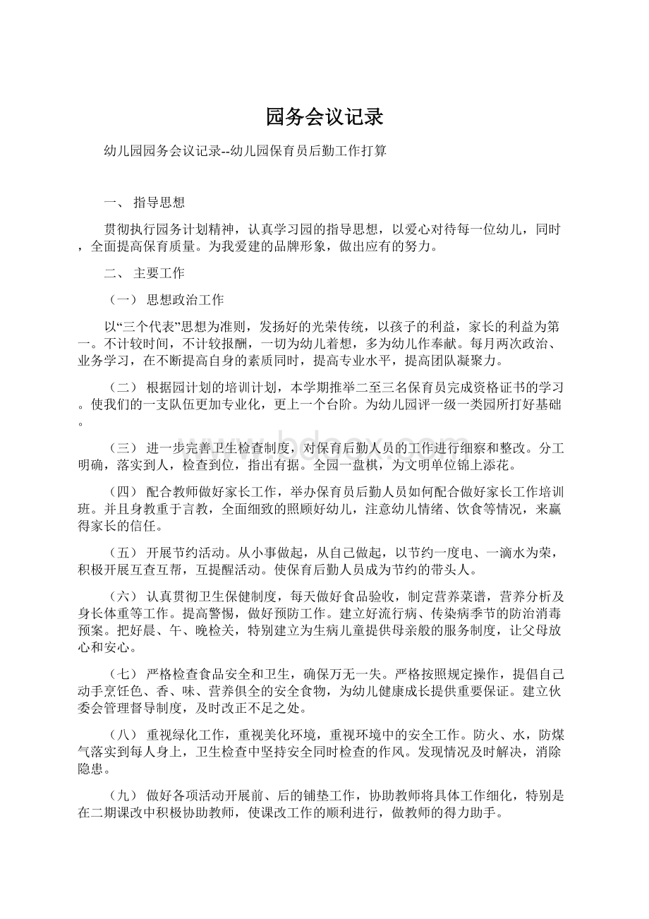 园务会议记录Word格式文档下载.docx