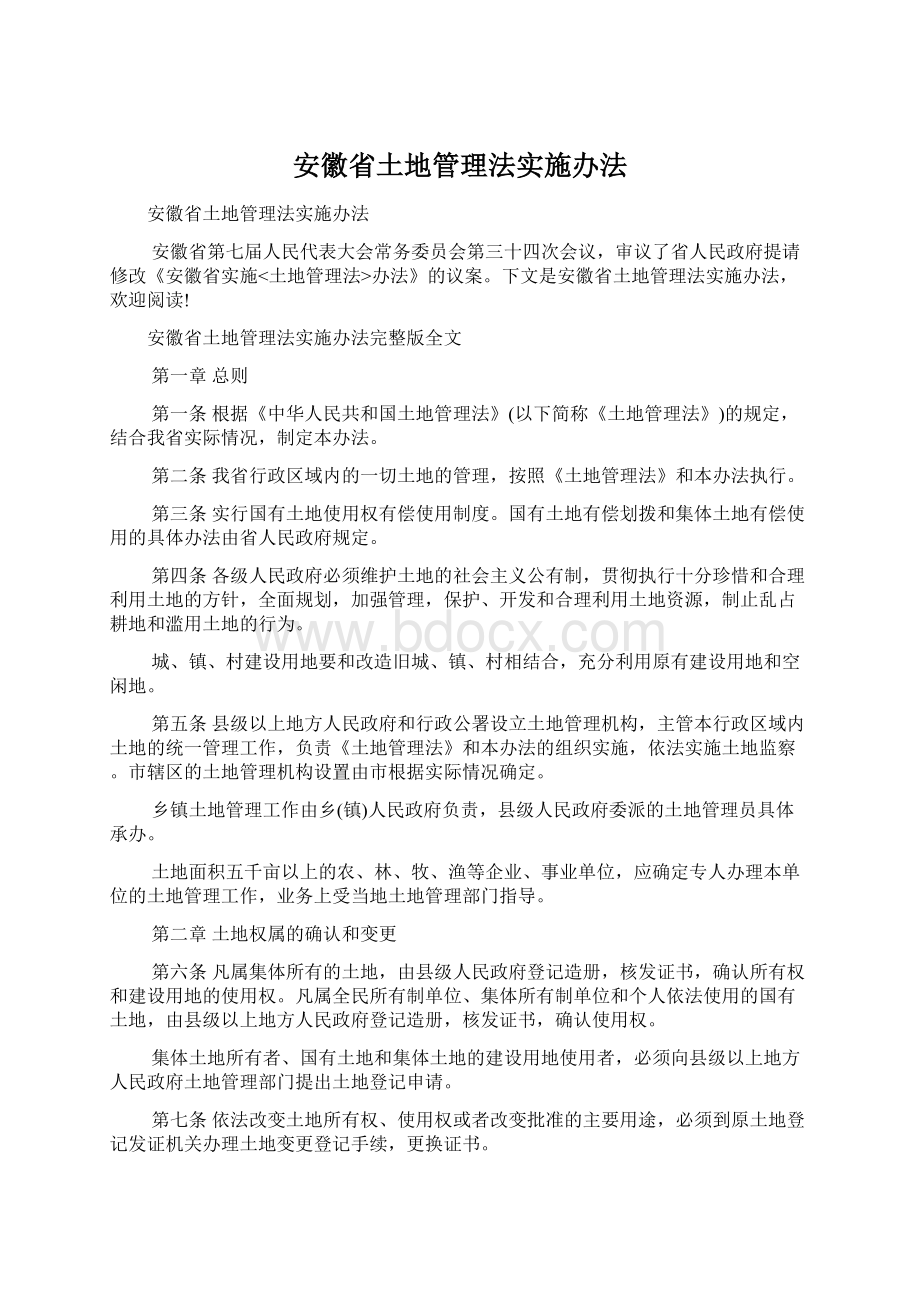 安徽省土地管理法实施办法.docx