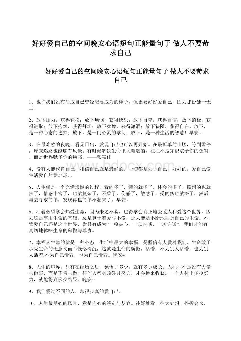 好好爱自己的空间晚安心语短句正能量句子 做人不要苛求自己.docx_第1页