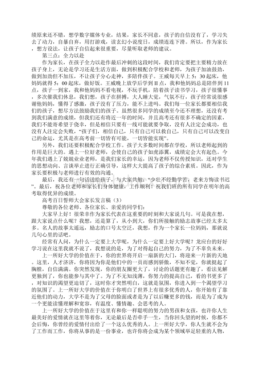 高考百日誓师大会家长发言稿文档格式.docx_第3页