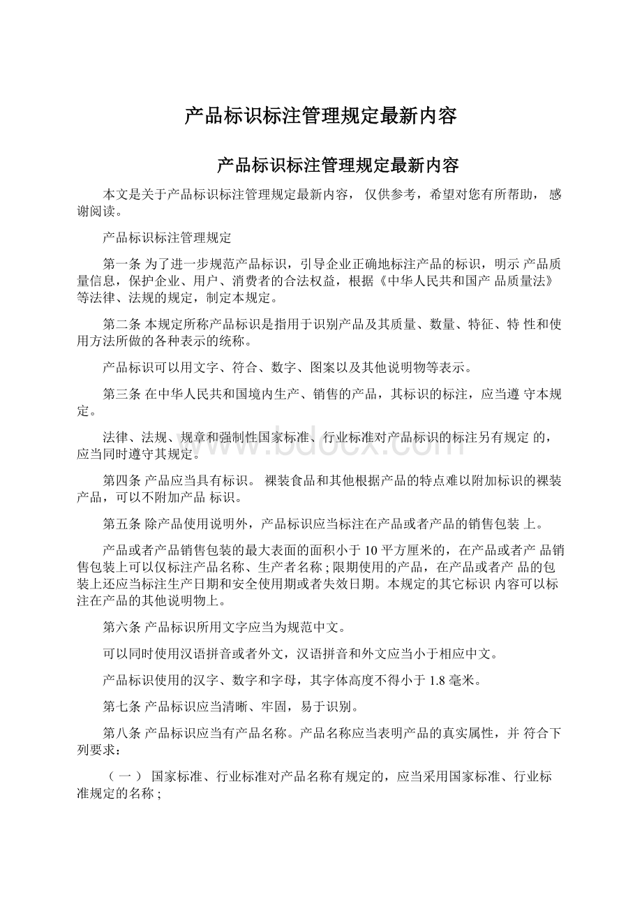 产品标识标注管理规定最新内容Word文档格式.docx