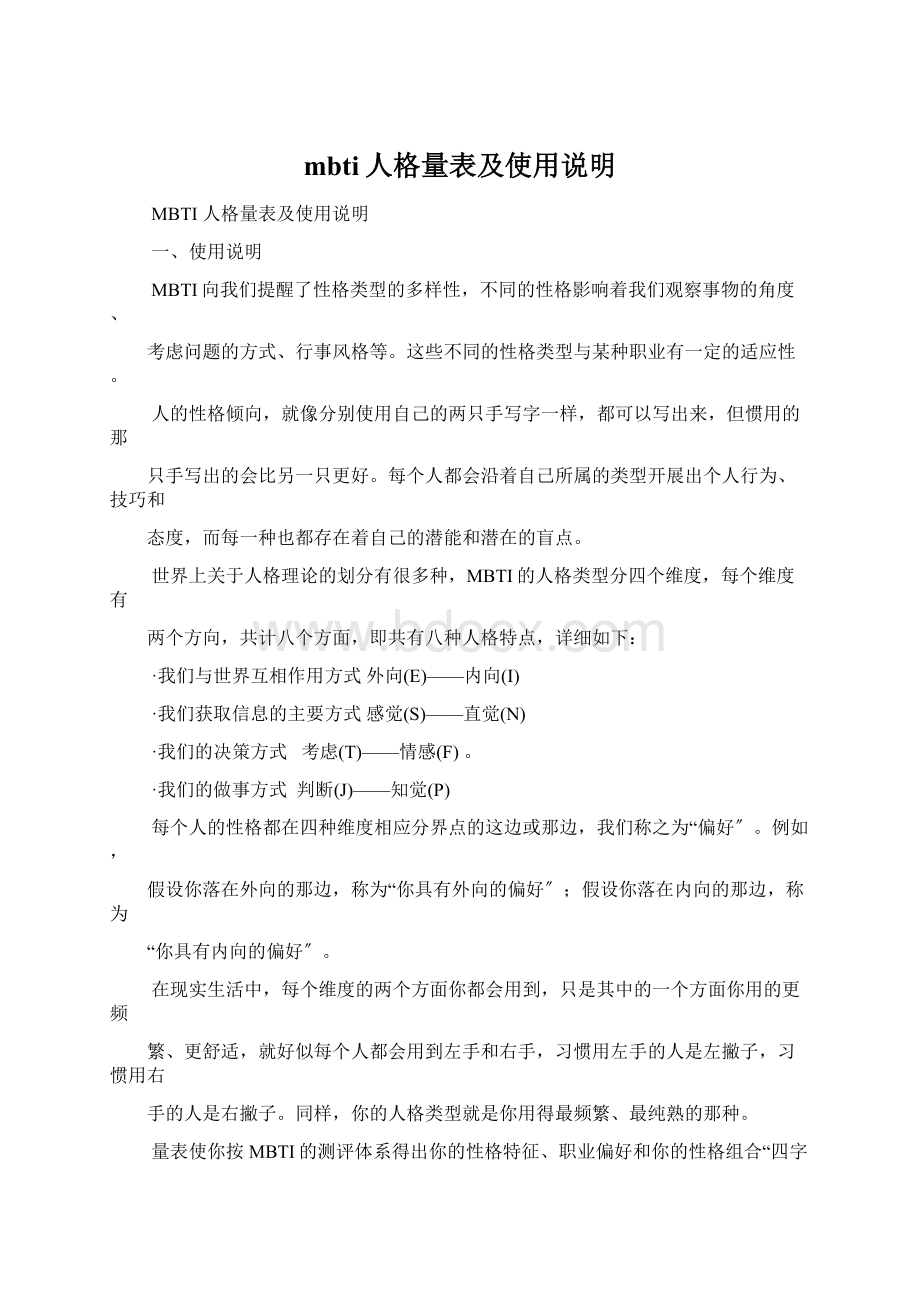 mbti人格量表及使用说明.docx_第1页