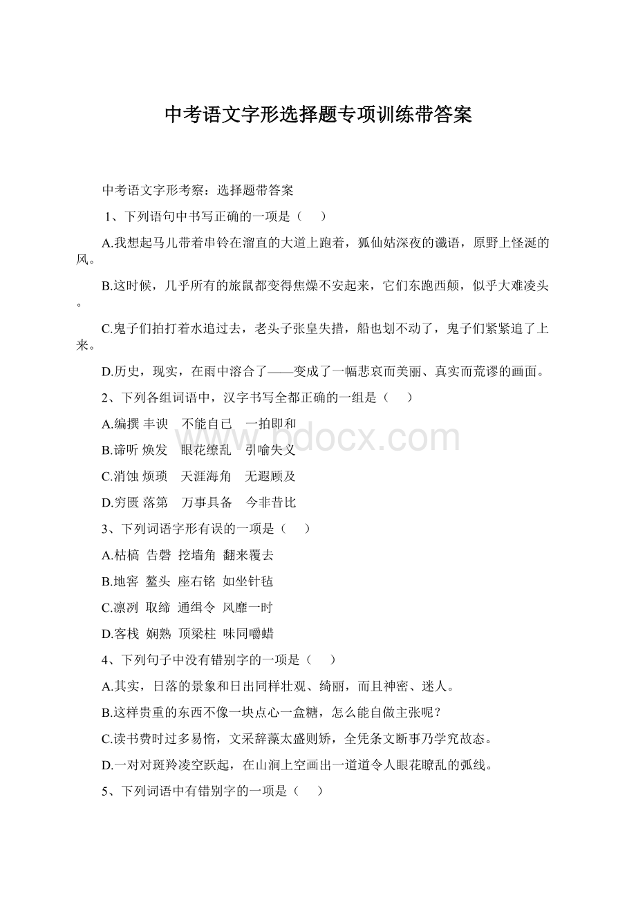 中考语文字形选择题专项训练带答案Word文档下载推荐.docx_第1页