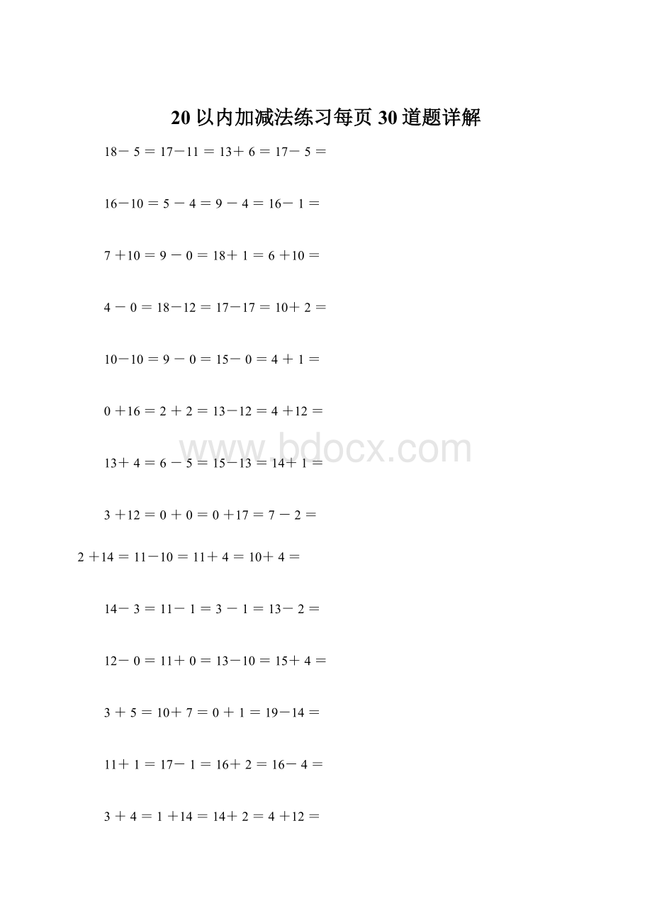 20以内加减法练习每页30道题详解.docx