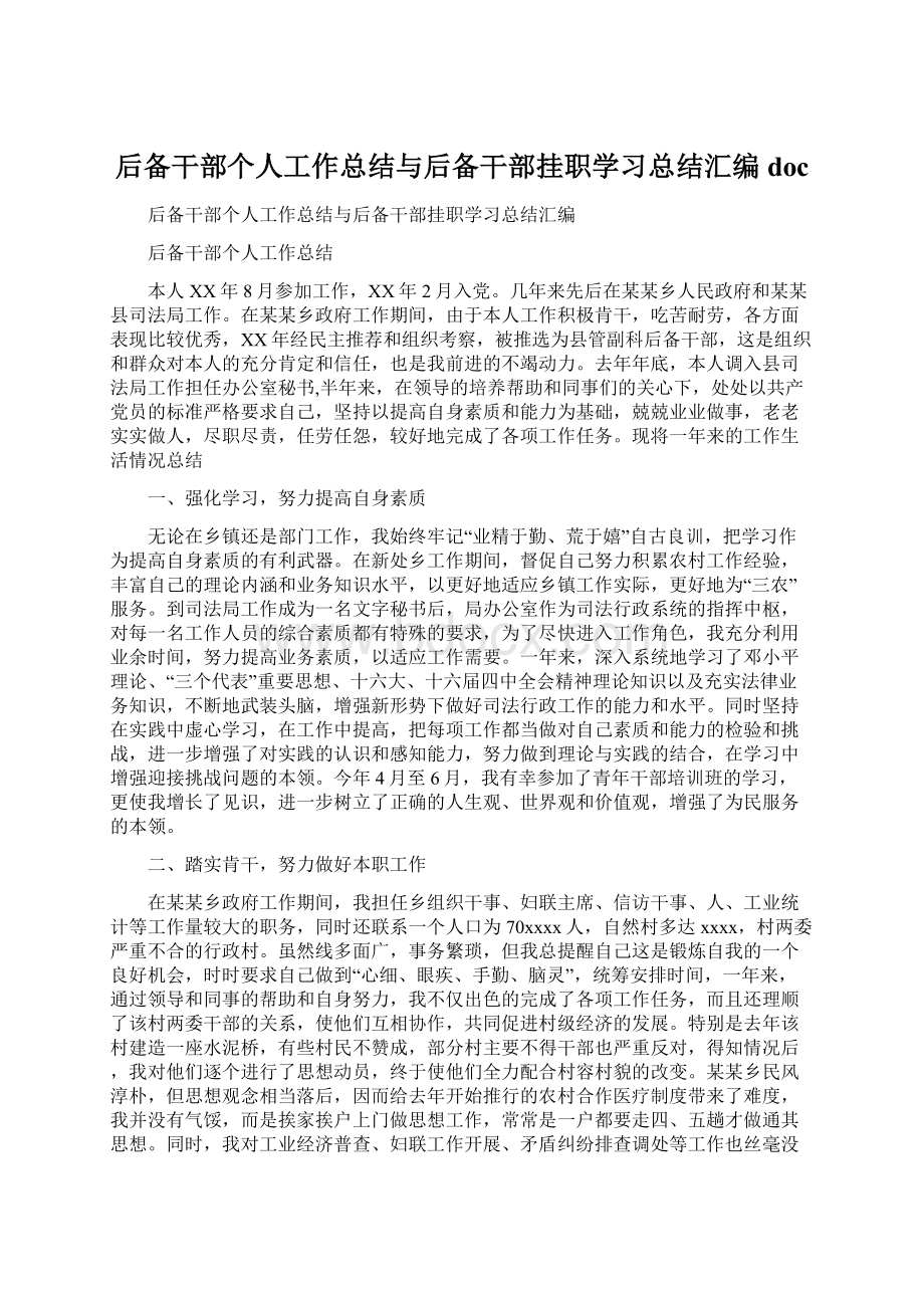 后备干部个人工作总结与后备干部挂职学习总结汇编doc.docx