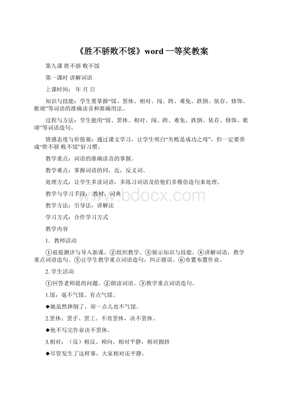 《胜不骄败不馁》word一等奖教案文档格式.docx_第1页